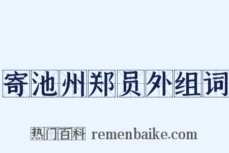 寄池州郑员外组词是什么意思的图片
